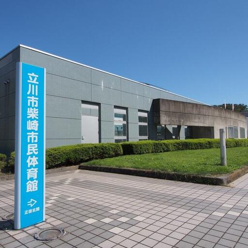 立川市柴崎市民体育館(柴崎体育館) 温水プールのある市民体育館。サニーハイツから「約820m」。