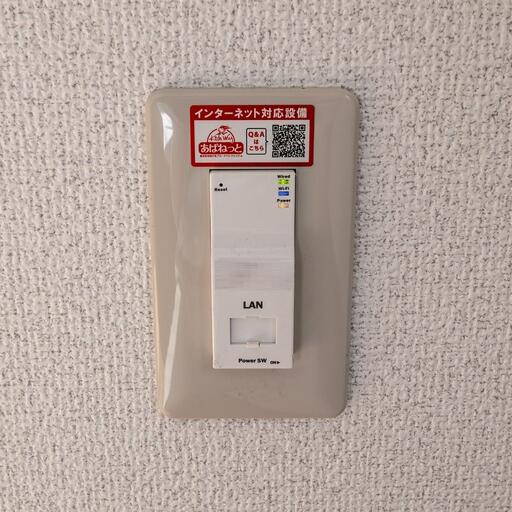 インターネット設備(Wi-Fi有り) 入居日から利用可能(無料・LAN配線方式)