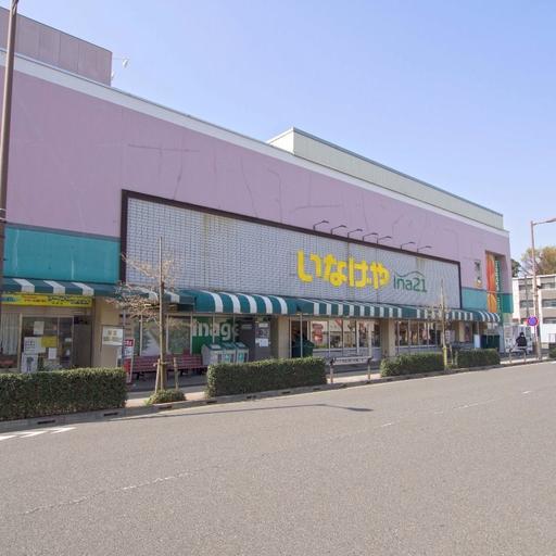 いなげや日野駅前店(スーパー) ボナール日野から「約80m」