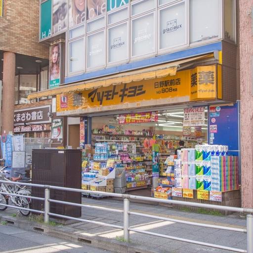 マツモトキヨシ日野駅前店(ドラッグストア) 日野駅前にあるドラッグストア、日用品の購入にも便利
