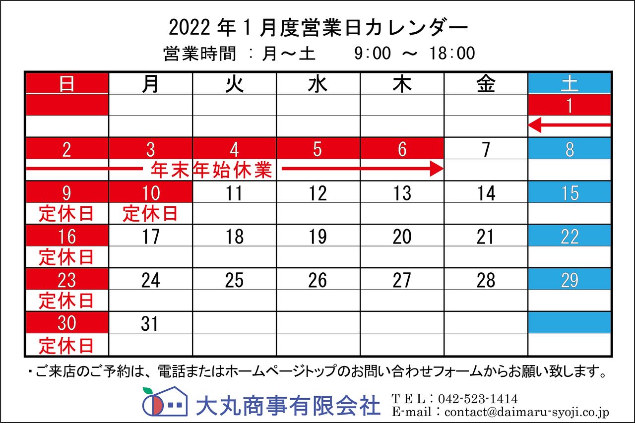 ◆ 2022年1月:定休日のお知らせ ◆