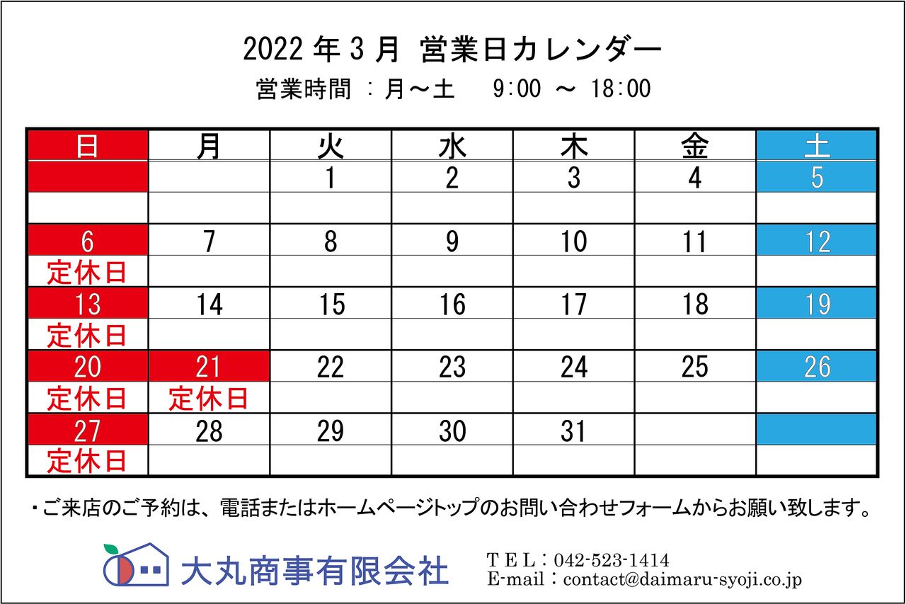 ◆ 2022年3月:定休日のお知らせ ◆