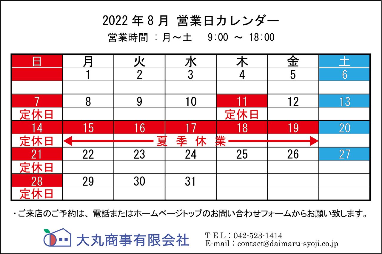 ◆ 2022年8月:定休日のお知らせ ◆