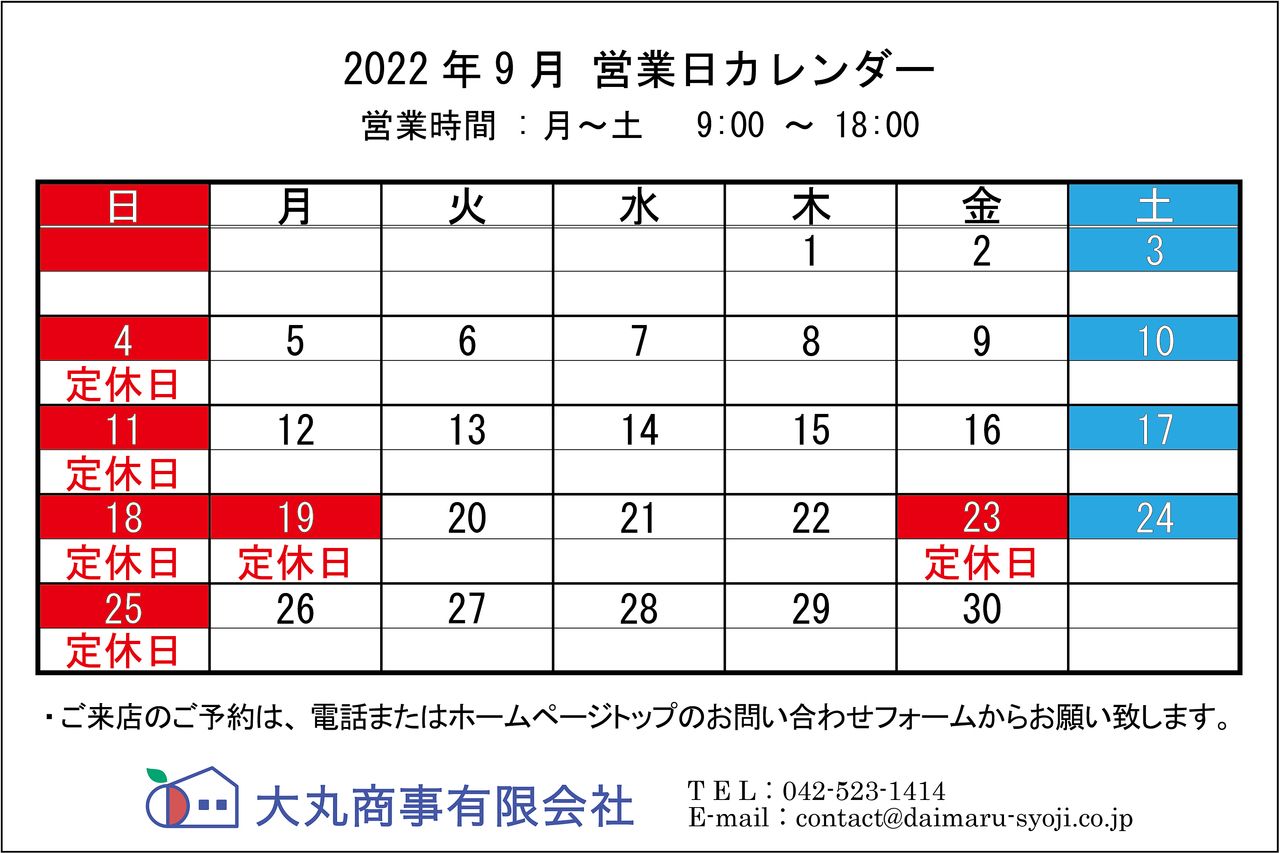◆ 2022年9月:定休日のお知らせ ◆