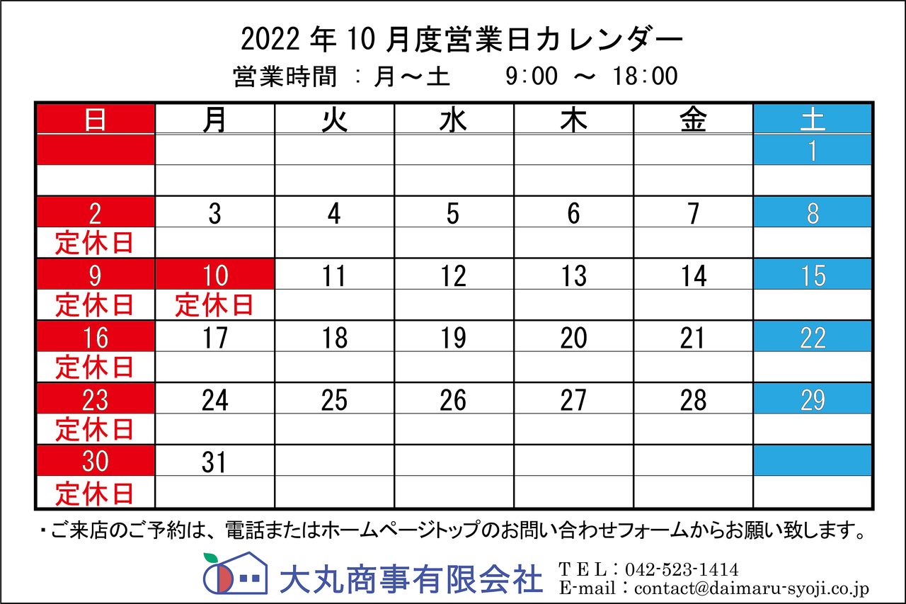 ◆ 2022年10月:定休日のお知らせ ◆