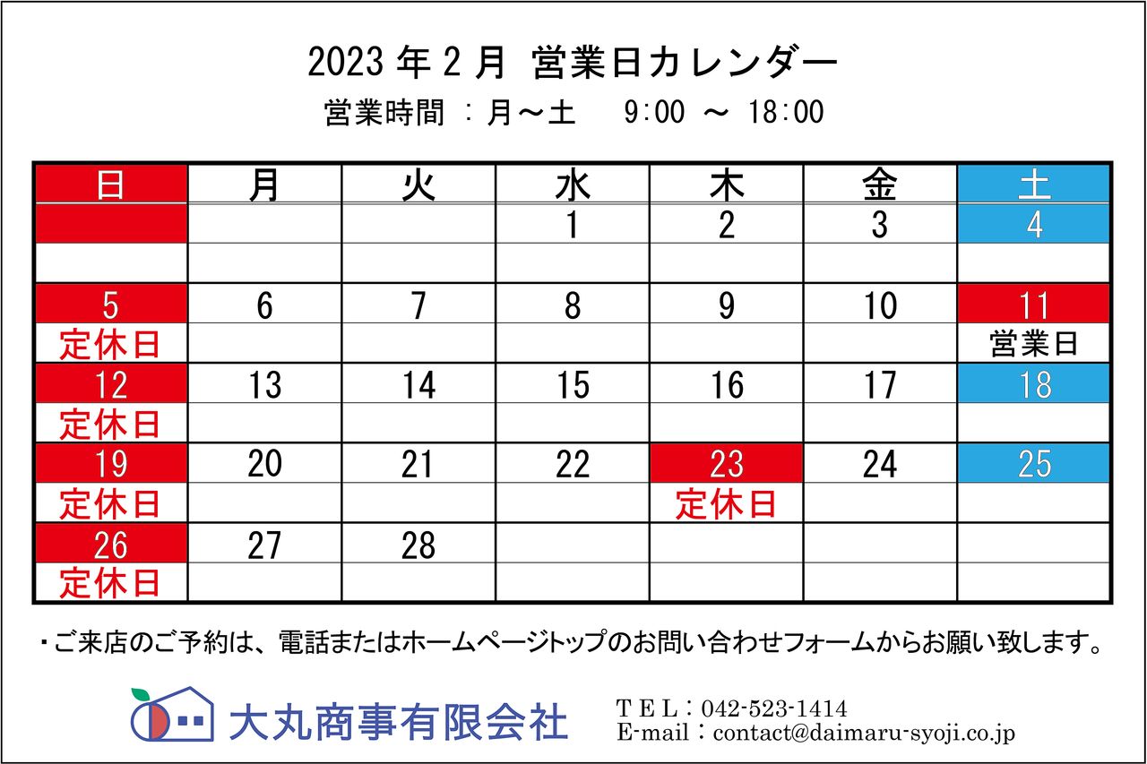 ◆ 2023年2月:定休日のお知らせ◆