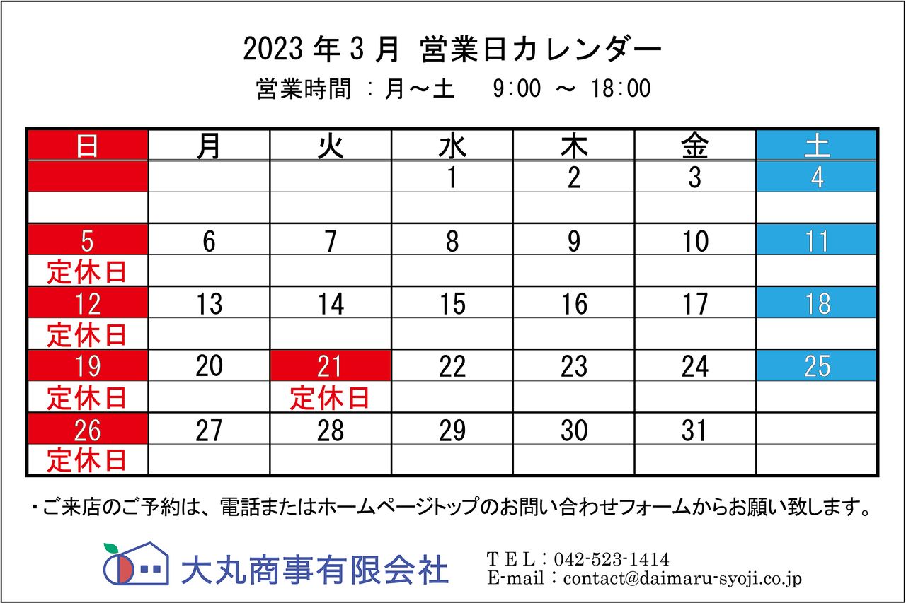 2023年3月 営業日カレンダー