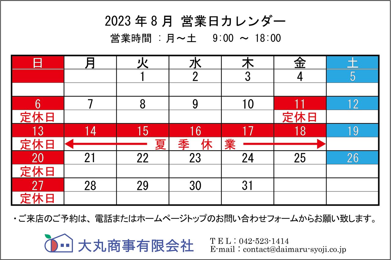 2023年8月 営業日カレンダー
