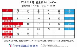 ◆ 2024年7月:定休日のお知らせ◆