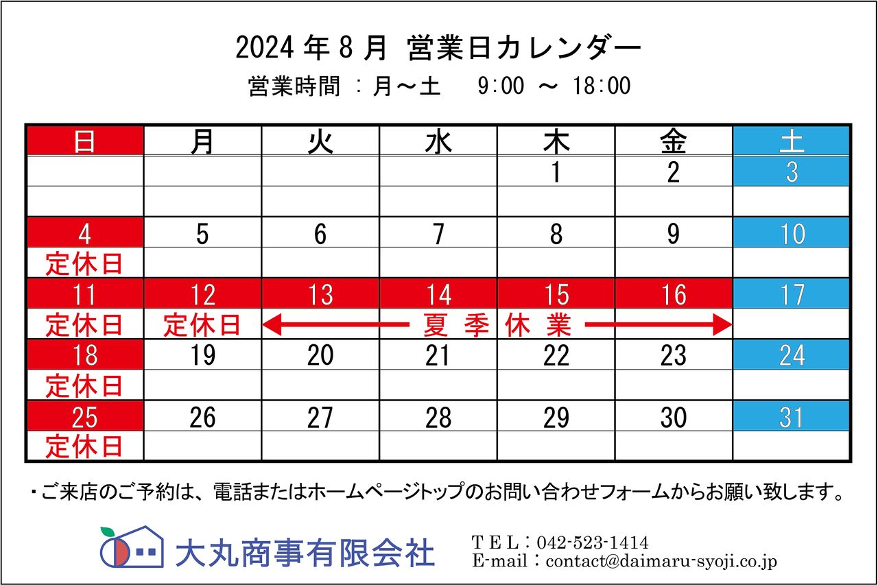 ◆ 2024年8月:定休日のお知らせ◆