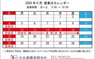 ◆ 2024年8月:定休日のお知らせ◆