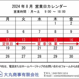 ◆ 2024年8月:定休日のお知らせ◆