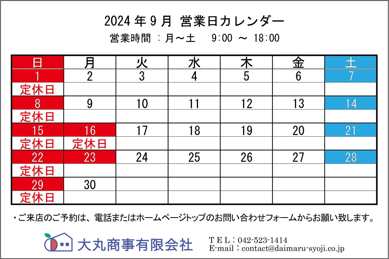 ■9月の定休日:1日,8日,15日,16日,22日,23日,29日(いずれも日・祝)