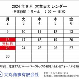 ◆ 2024年9月:定休日のお知らせ◆