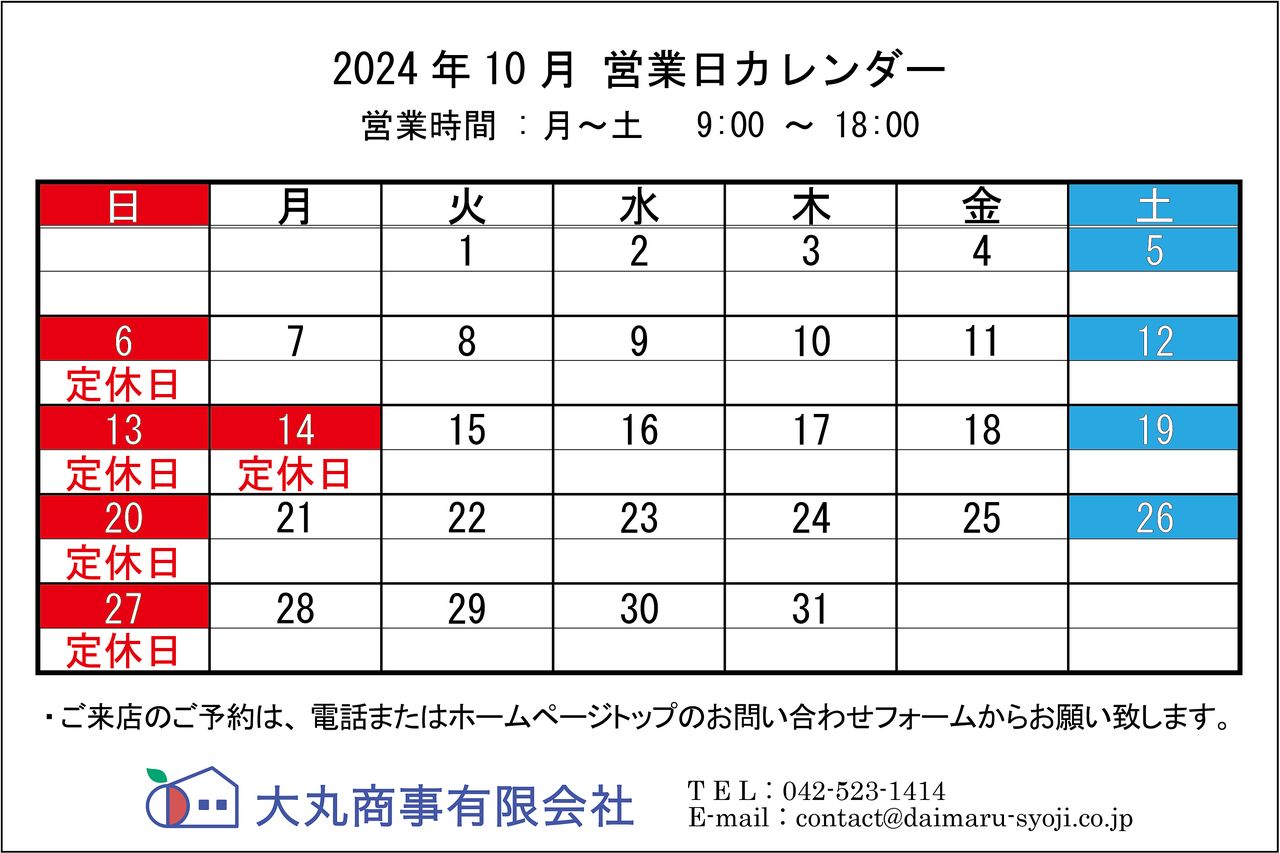 ◆ 2024年10月:定休日のお知らせ◆