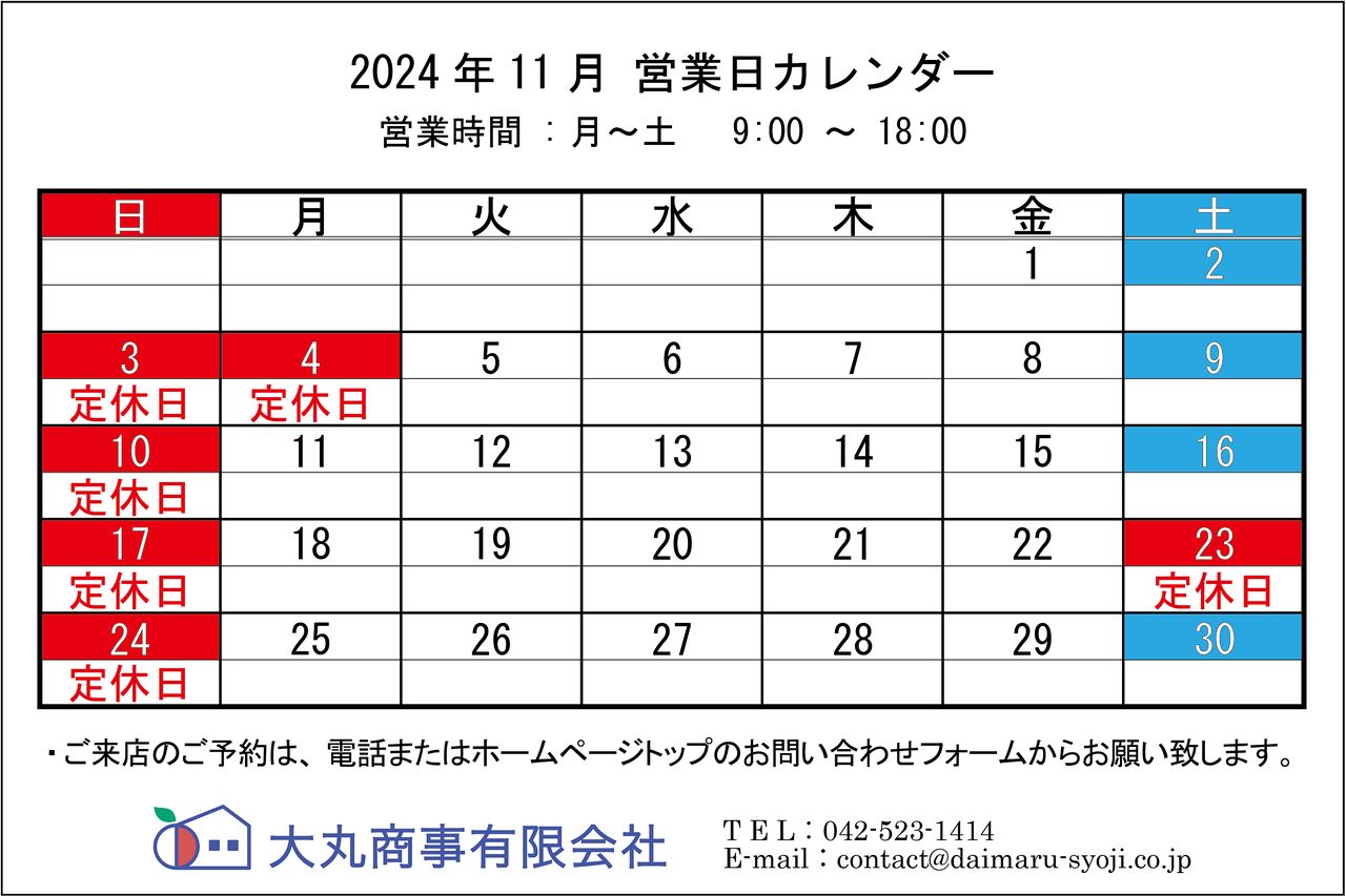 ◆ 2024年11月:定休日のお知らせ◆