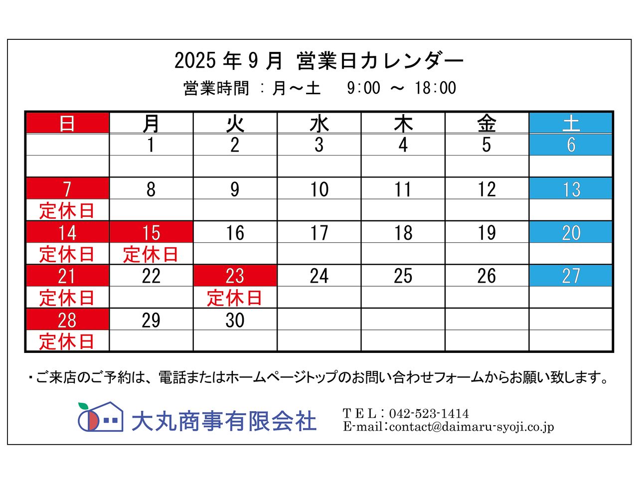 ■9月の定休日:7日,14日,15日,21日,23日,28日(いずれも日・祝)