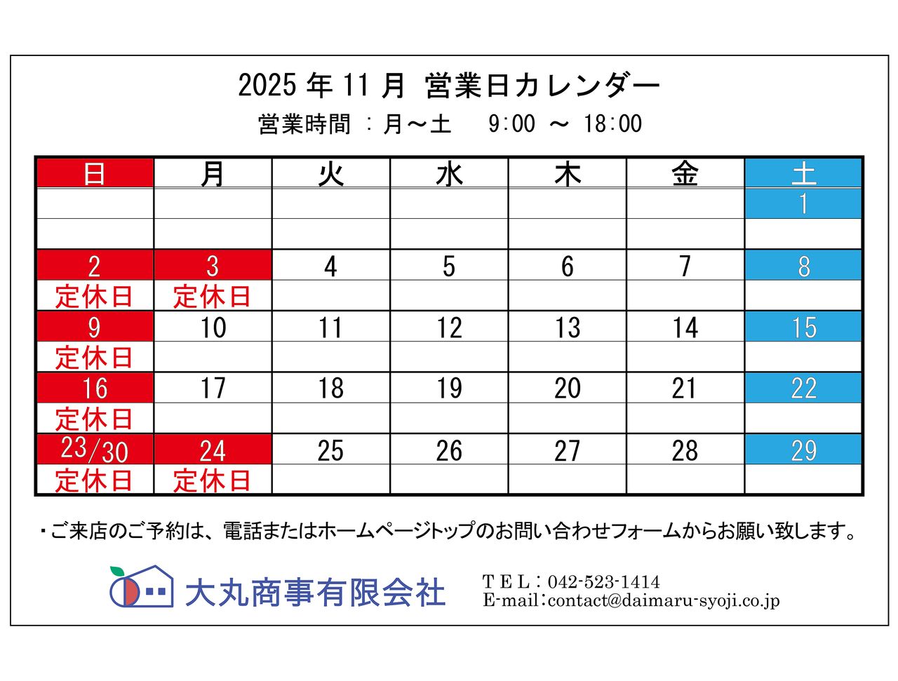 ■11月の定休日:2日,3日,9日,16日,23日,24日,30日(いずれも日・祝)