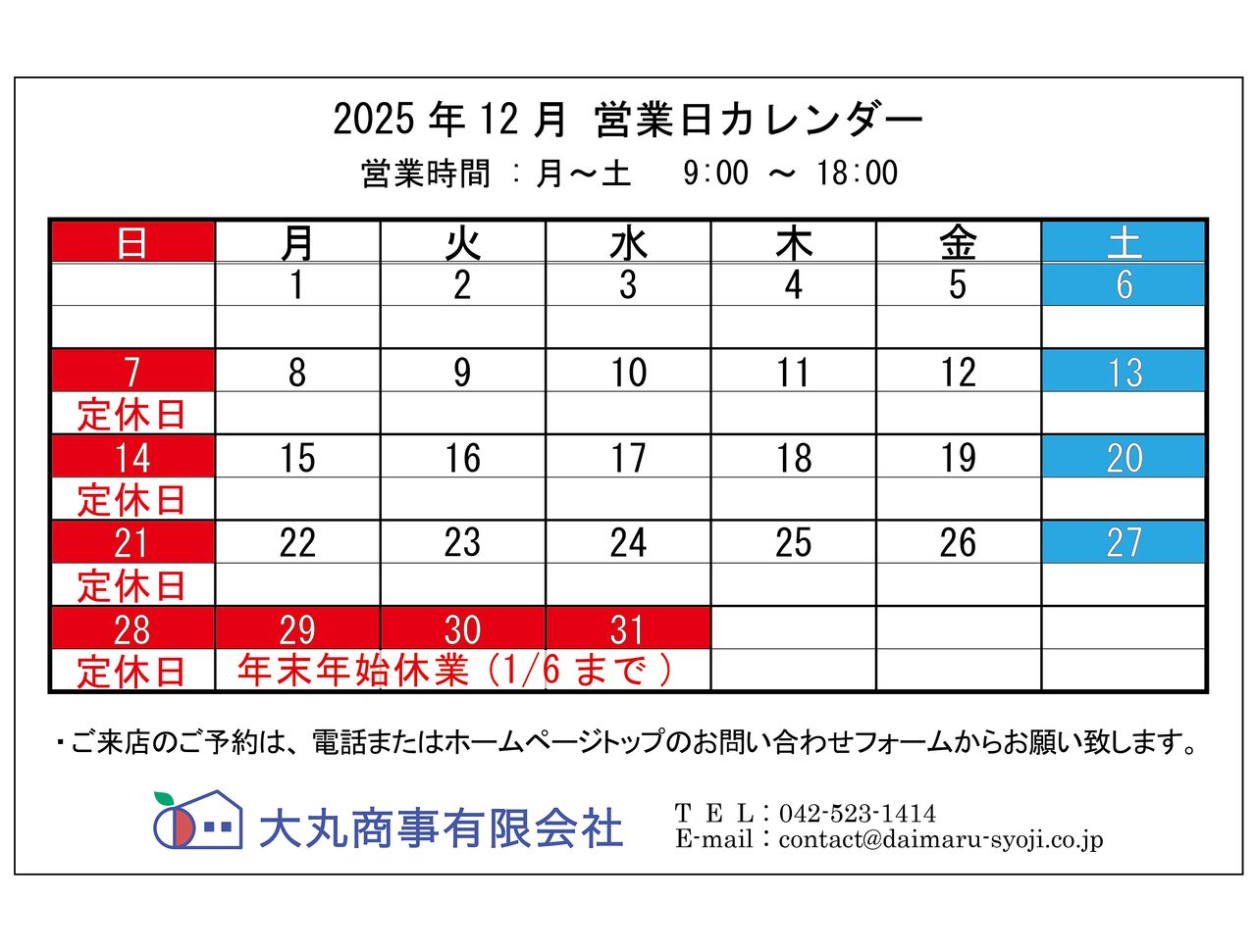 ■12月の定休日:7日,14日,21日,28日,(いずれも日曜日)■年末年始休業:12月29日(日)～翌年1月6日(月)新年の営業開始日:1月7日(火)